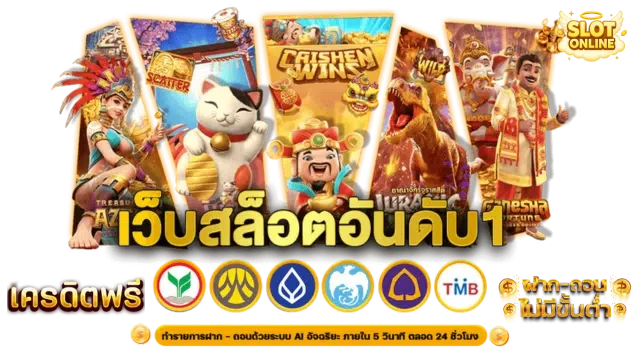 สล็อตเว็บตรงขั้นต่ํา 1 บาท เว็บสล็อตอันดับ 1