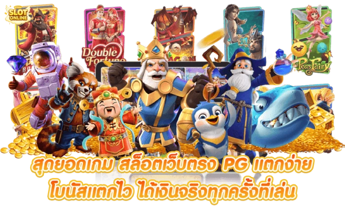สล็อต PG แตกง่าย